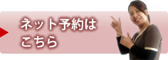 ネット予約はこちら