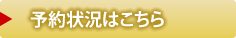 予約状況はこちら